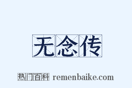 无念传是什么意思的图片